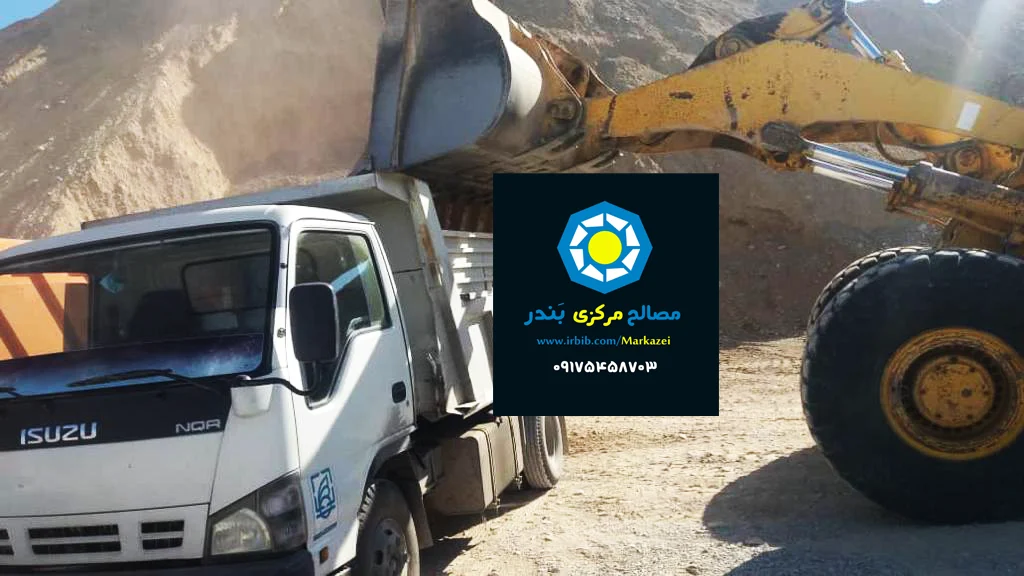 مرکز مصالح – فروش انواع شن، ماسه و مصالح ساختمانی بندر عباس