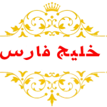 باغ تالار خلیج فارس دارای فضایی زیبا و دلنشین جهت برگزاری مراسمات