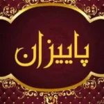 لبنیات پاییزان و هما