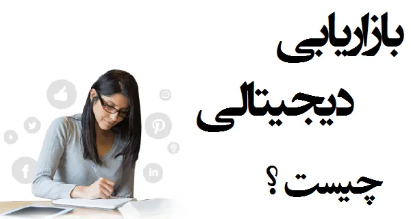 تعریف بازاریابی دیجیتالی یا Digital Marketing