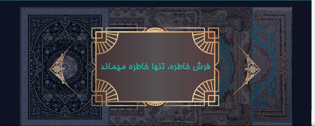 فروشگاه فرش خاطره