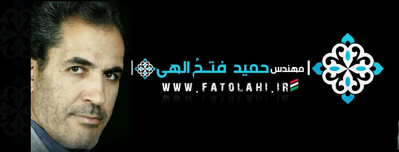 مهندس حمید فتح الهی