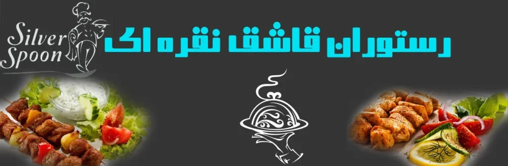 رستوران قاشق نقره ای شهرکرد