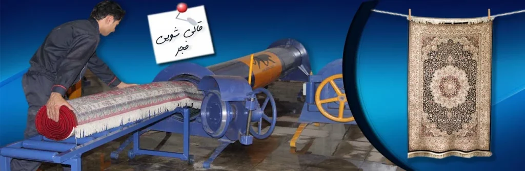 قالیشویی شهرکرد
