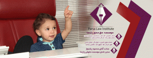موسسه حقوقی حق محور پارسا