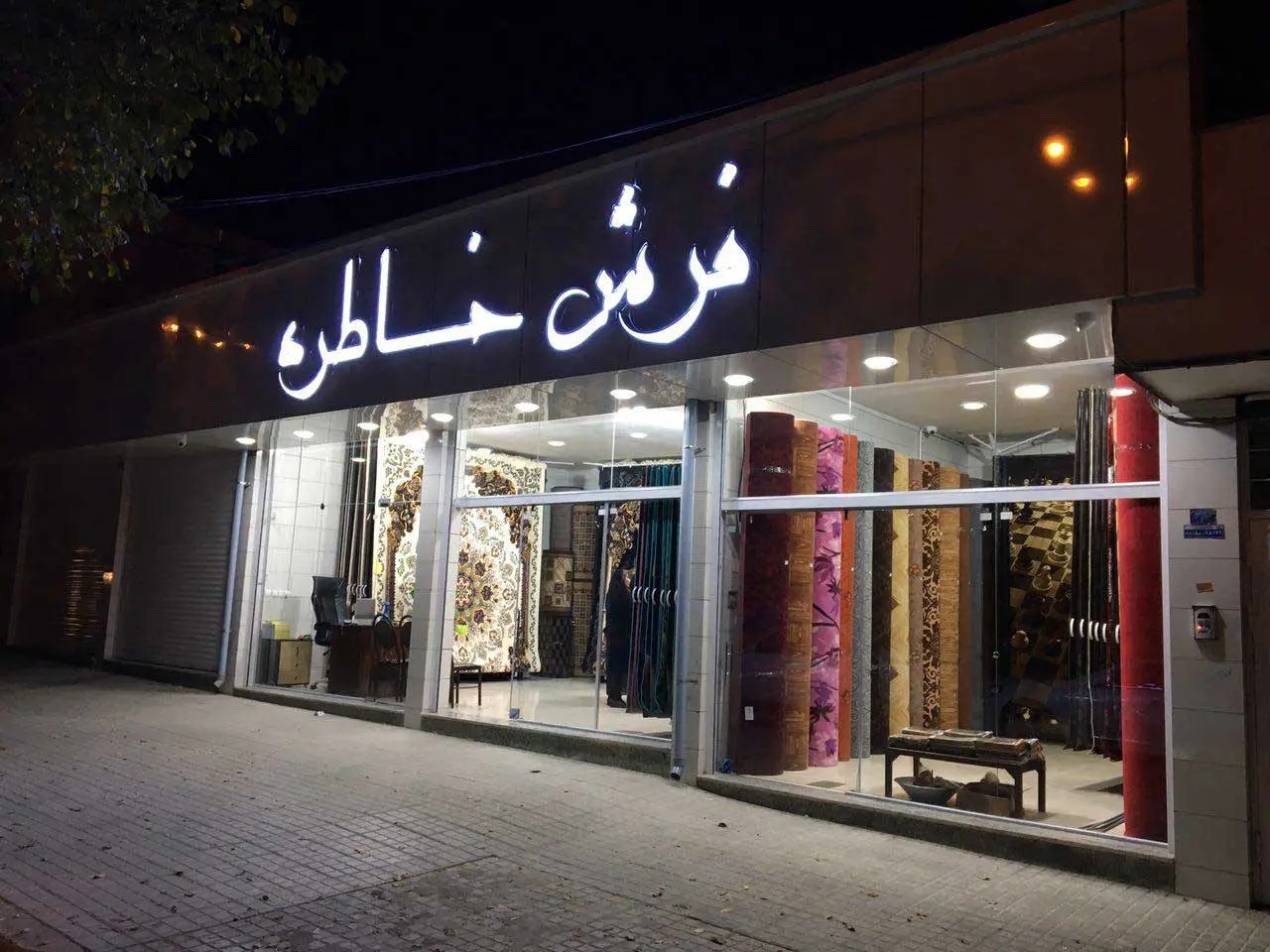 فرش خاطره