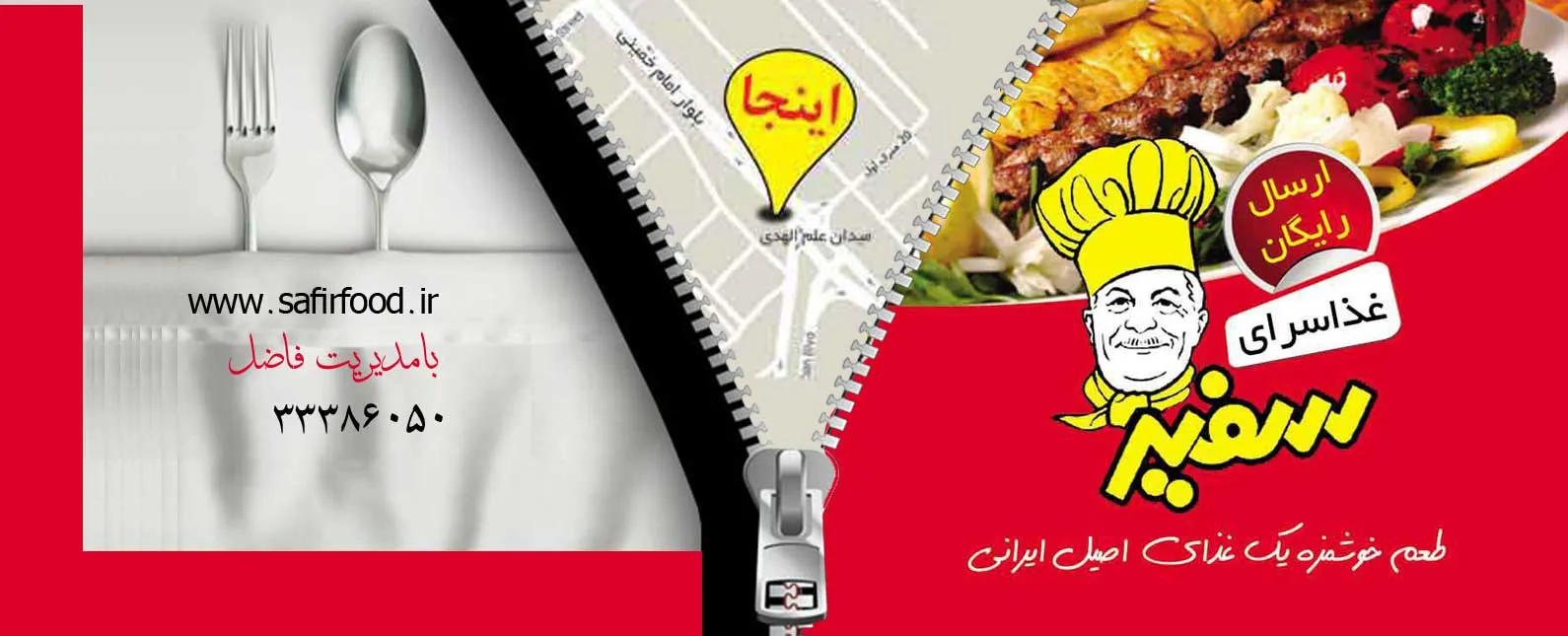 غذاسرای سفیر
