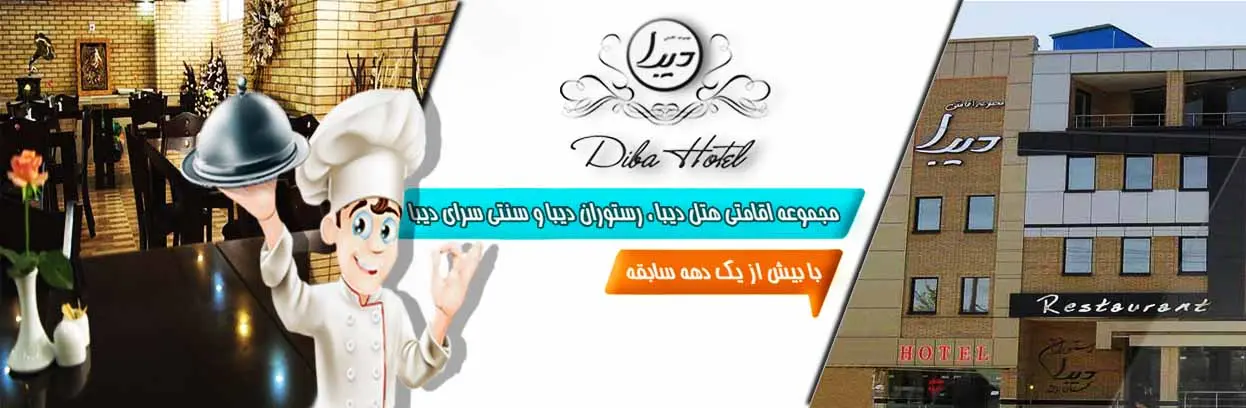 هتل دیبا شهرکرد