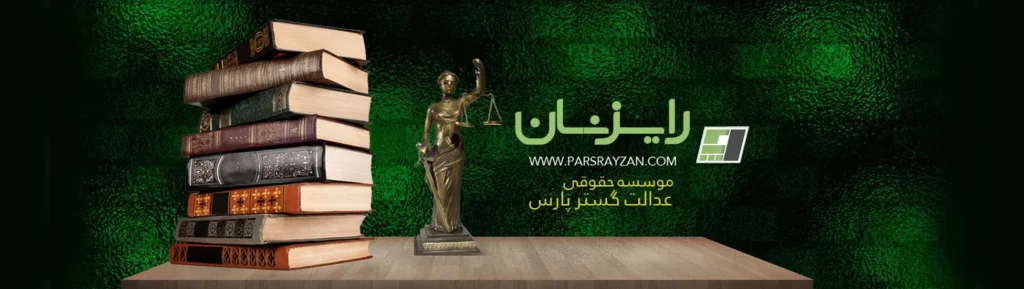 موسسه حقوقی رایزنان عدالت گستر پارس