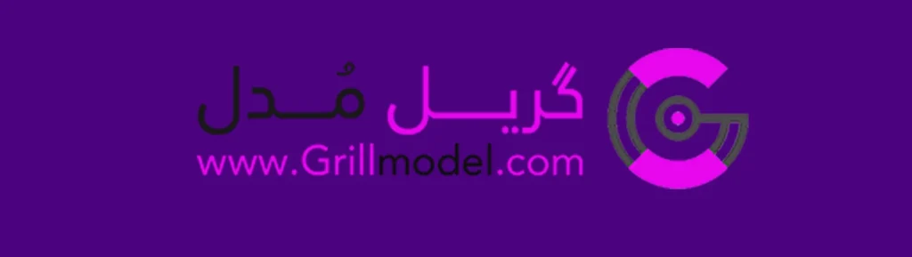 گریل مدل