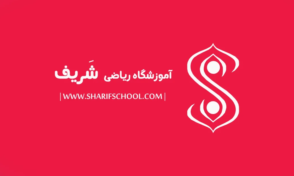 آموزشگاه ریاضی شریف
