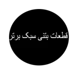 کارگاه تولید قطعات بتنی سبک برتر