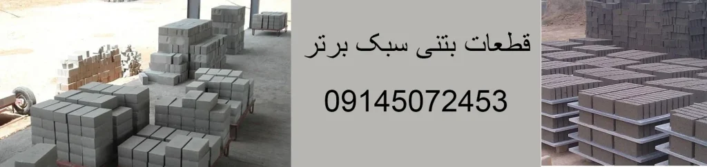 کارگاه تولید قطعات بتنی سبک برتر