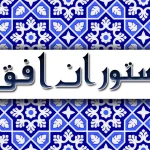 رستوران افق