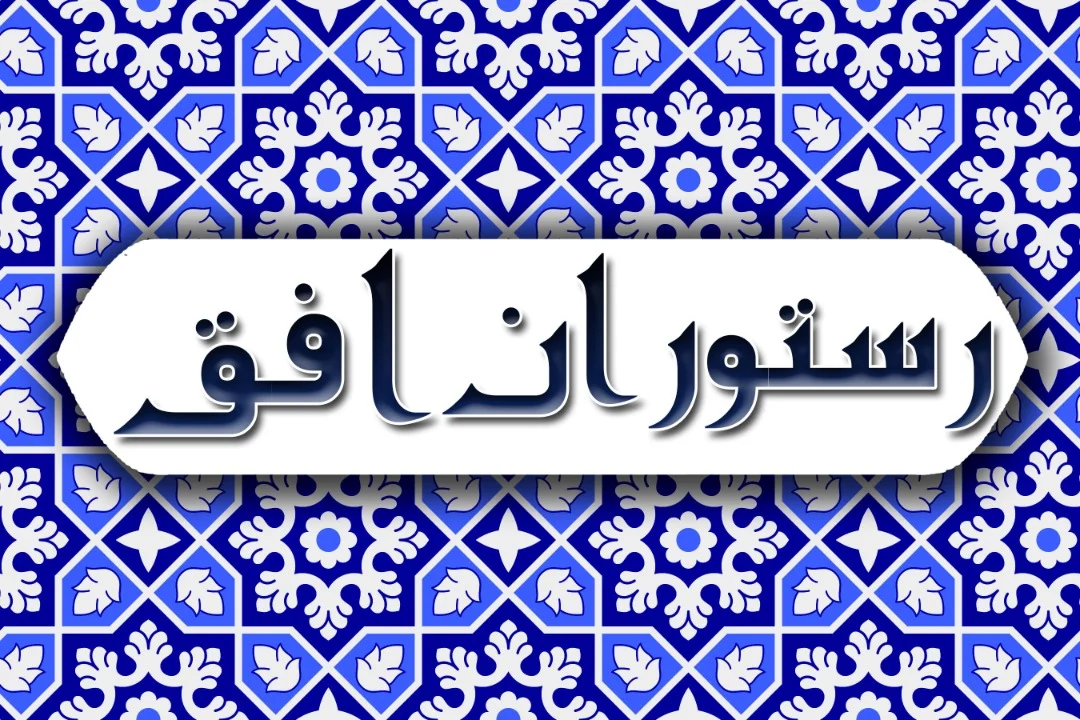 رستوران افق