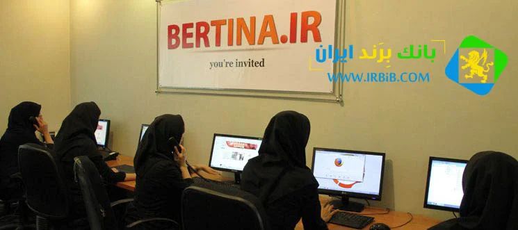 شرکت برتینا