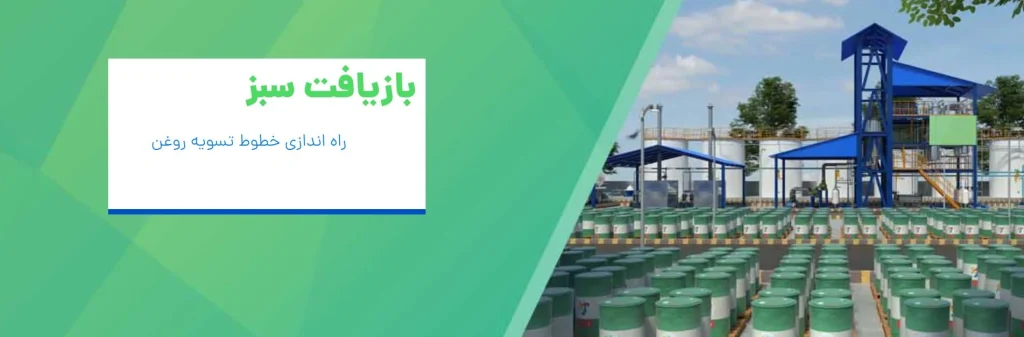 شرکت بازیافت سبز