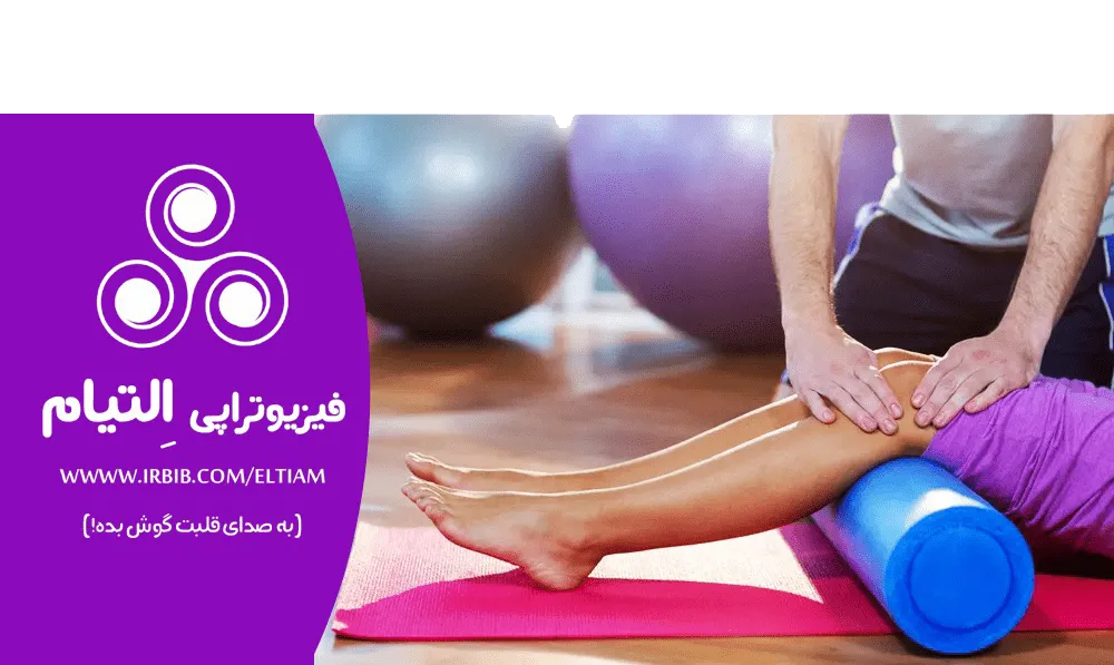 فیزیوتراپی التیام