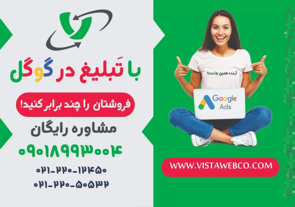 تبلیغات در گوگل | ادورز | تبلیغ گوگل