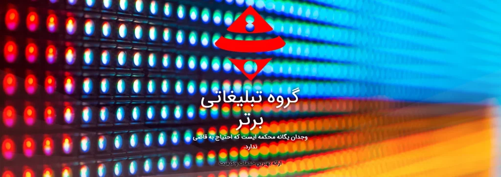 گروه تبلیغاتی برتر