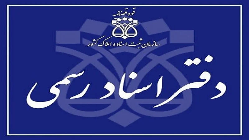 دفتر اسناد رسمی شماره 10 شهرکرد