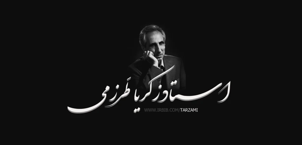 استاد زکریا طرزمی