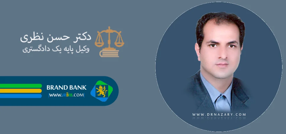 دکتر حسن نظری وکیل پایه یک دادگستری