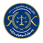 رسول کوهپایه زاده وکیل پایه یک دادگستری