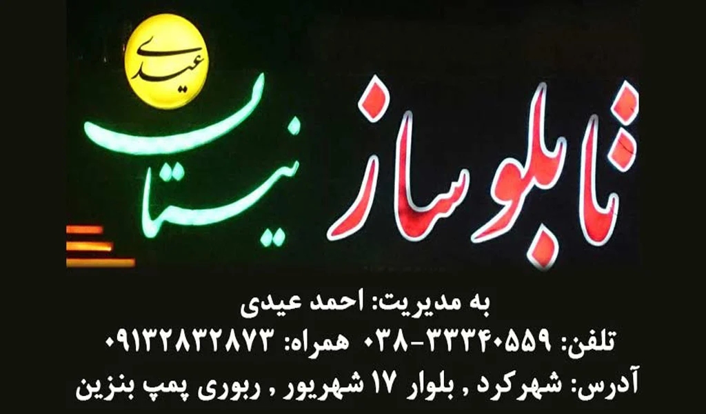 تابلوسازی نیستان در شهرکرد