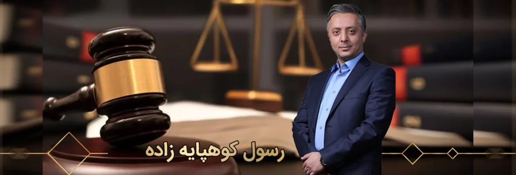 رسول کوهپایه زاده وکیل پایه یک دادگستری