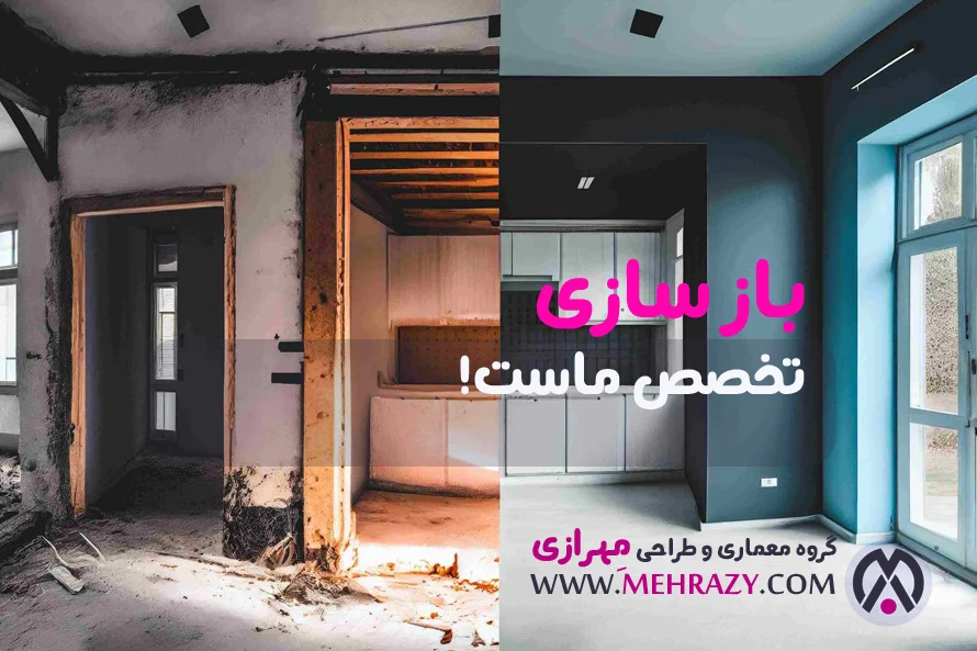 گروه معماری مهرازی