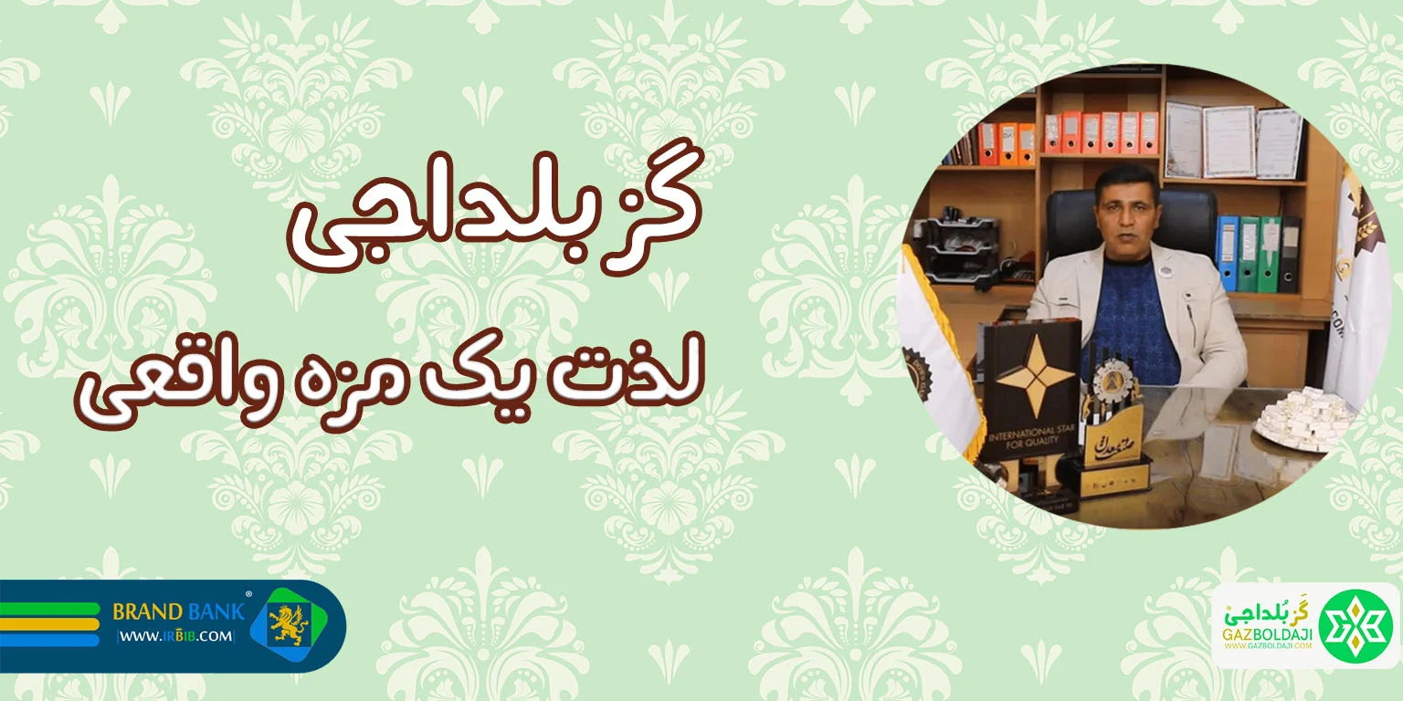 گز بلداجی