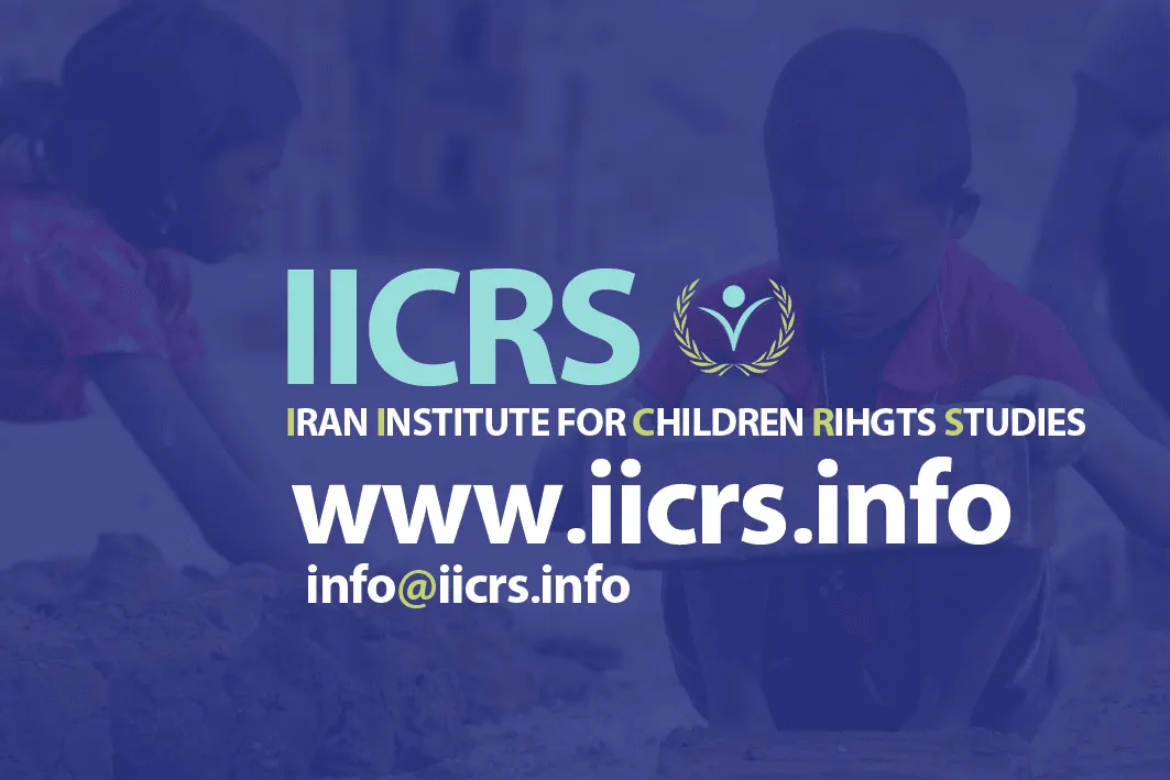موسسه مطالعات حقوق کودک و نوجوان ایران