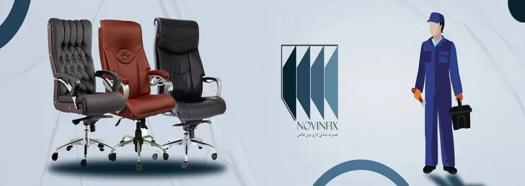 تعمیر صندلی اداری نوین فیکس