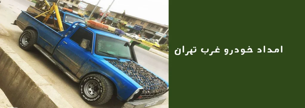 امداد خودرو غرب تهران