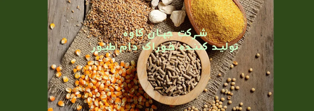 شرکت جهان کاوه |‌ تولیدکننده خوراک دام و طیور