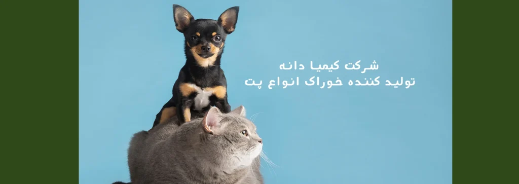 شرکت کیمیا دانه | تولید خوراک پت