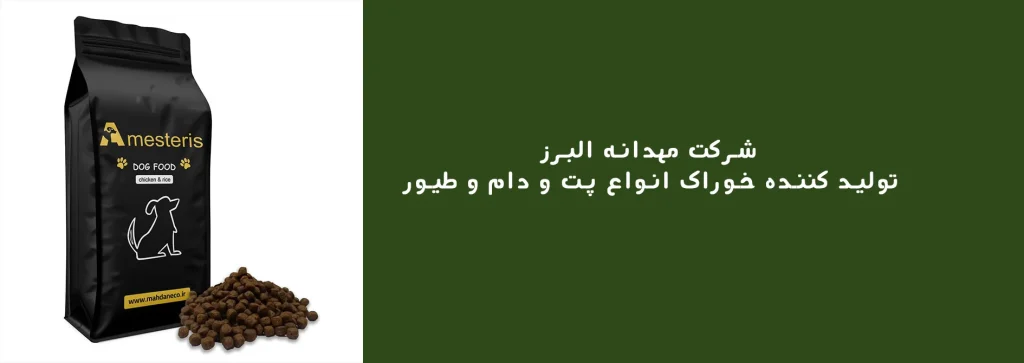 شرکت مهدانه البرز | تولید خوراک پت و دام و طیور