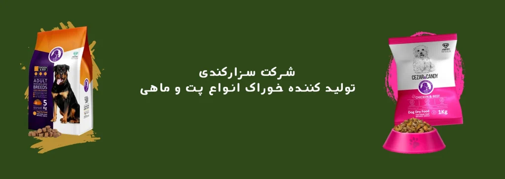 شرکت سزار کندی | تولید خوراک پت