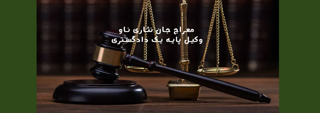معراج جان نثاری ناو وکیل پایه یک دادگستری
