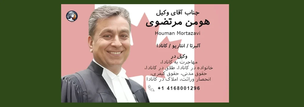هومن مرتضوی وکیل تورنتو کانادا