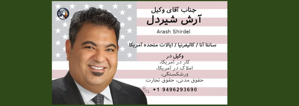 آرش شیردل وکیل کالیفرنیا