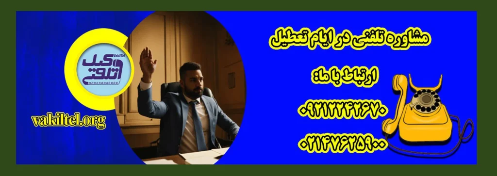 مشاوره حقوقی وکیل تلفنی