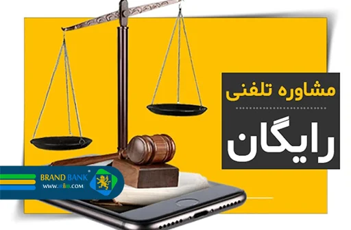 مشاوره حقوقی وکیل تلفنی