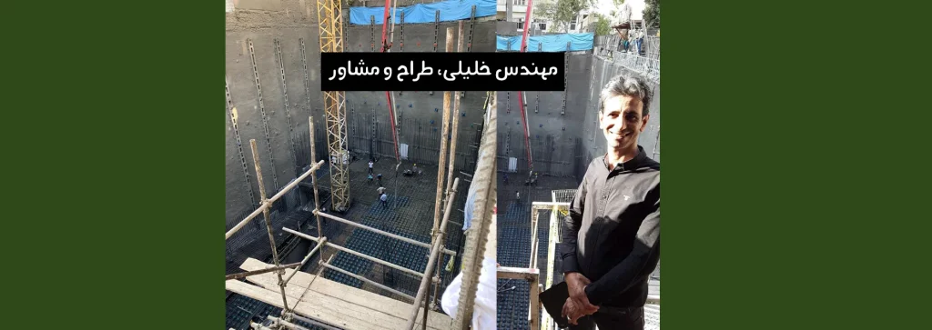 مهندس طراح شرق تهران |‌ حمیدرضا خلیلی