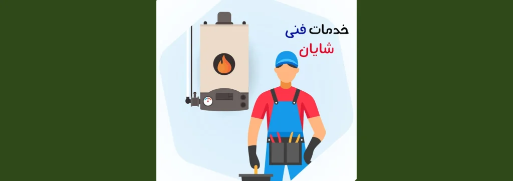 خدمات فنی شایان