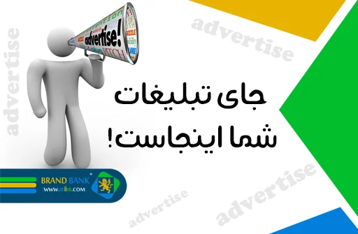 جای برند شما در این صفحه خالیست!