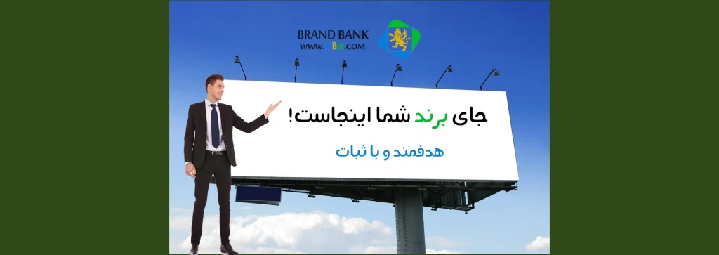 جای برند شما در این صفحه خالیست!