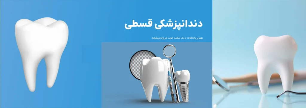 کلینیک دندانپزشکی قسطی