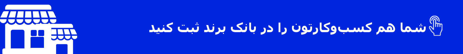 بنر ثبت کسب و کار در بانک برند